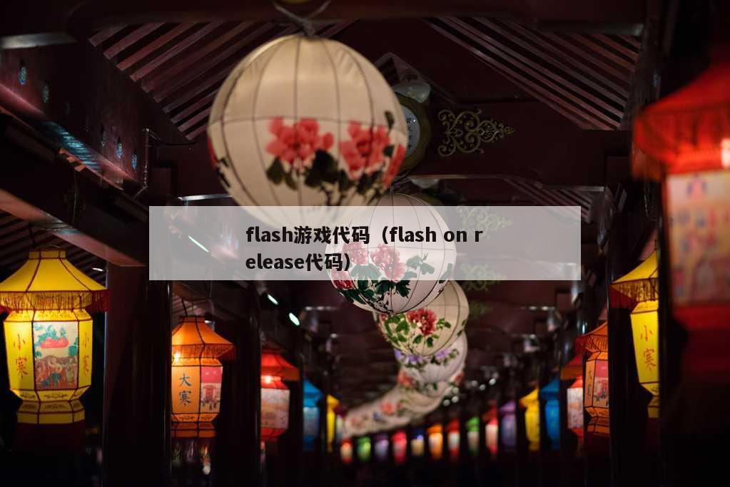 flash游戏代码（flash on release代码）