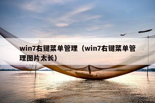 win7右键菜单管理（win7右键菜单管理图片太长）