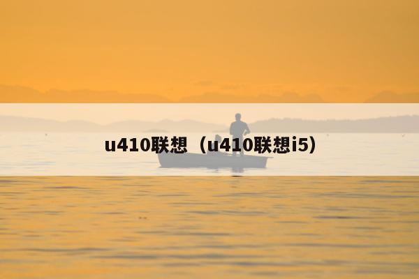 u410联想（u410联想i5）