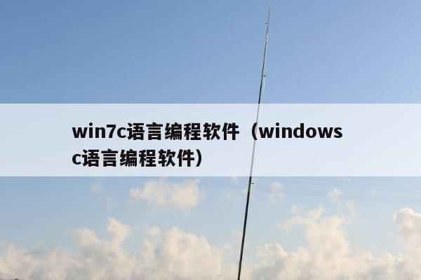 win7c语言编程软件（windows c语言编程软件）