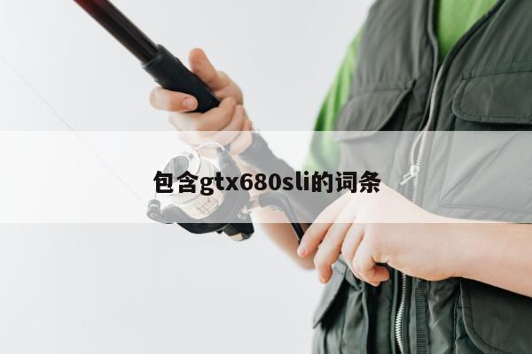 包含gtx680sli的词条