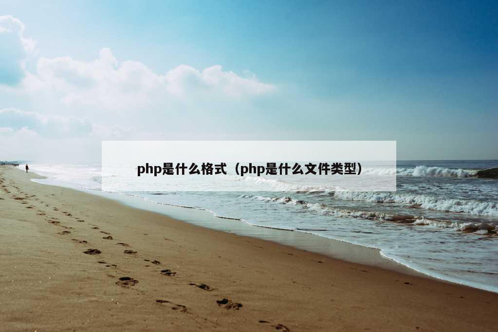 php是什么格式（php是什么文件类型）