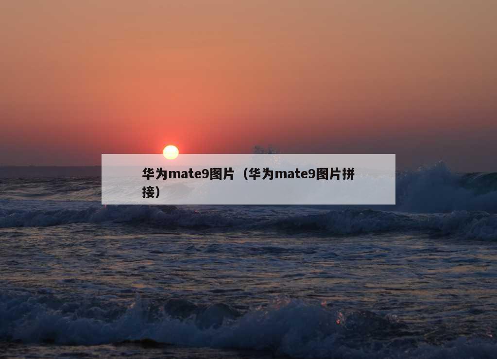 华为mate9图片（华为mate9图片拼接）