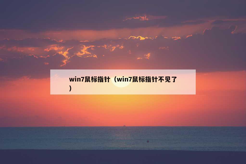 win7鼠标指针（win7鼠标指针不见了）