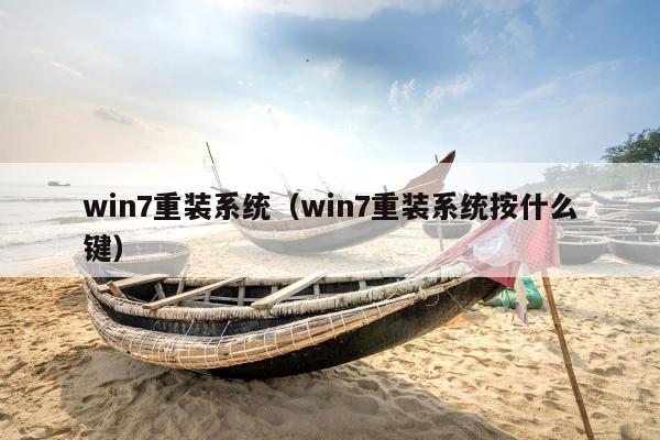 win7重装系统（win7重装系统按什么键）