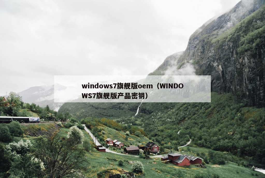 windows7旗舰版oem（WINDOWS7旗舰版产品密钥）