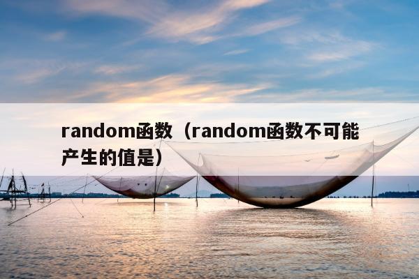 random函数（random函数不可能产生的值是）