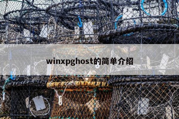 winxpghost的简单介绍