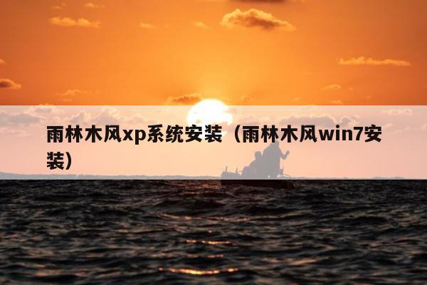 雨林木风xp系统安装（雨林木风win7安装）