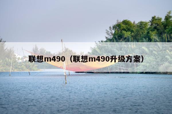 联想m490（联想m490升级方案）