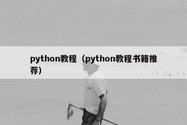 python教程（python教程书籍推荐）