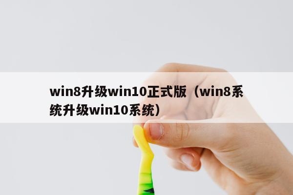 win8升级win10正式版（win8系统升级win10系统）