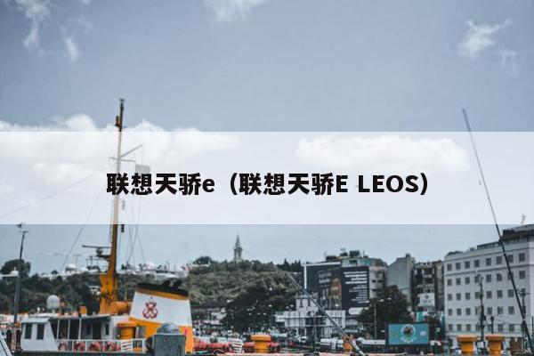 联想天骄e（联想天骄E LEOS）