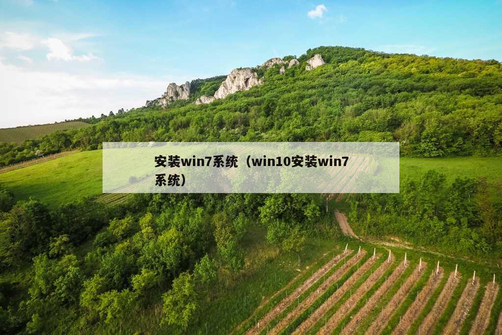 安装win7系统（win10安装win7系统）