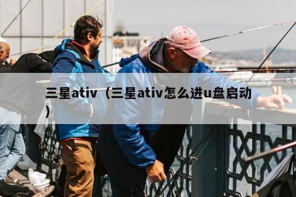 三星ativ（三星ativ怎么进u盘启动）