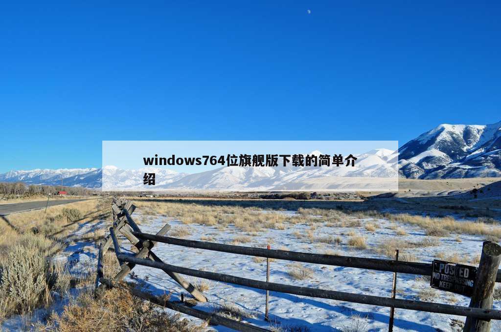 windows764位旗舰版下载的简单介绍