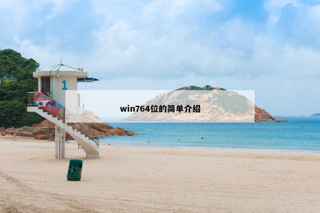 win764位的简单介绍