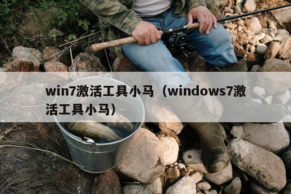 win7激活工具小马（windows7激活工具小马）