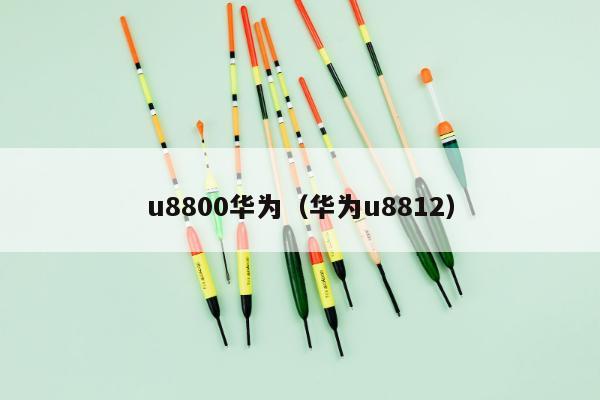 u8800华为（华为u8812）