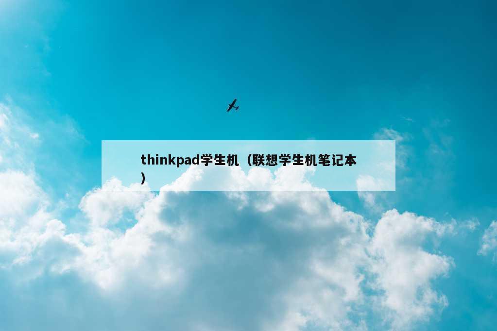 thinkpad学生机（联想学生机笔记本）