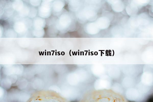 win7iso（win7iso下载）