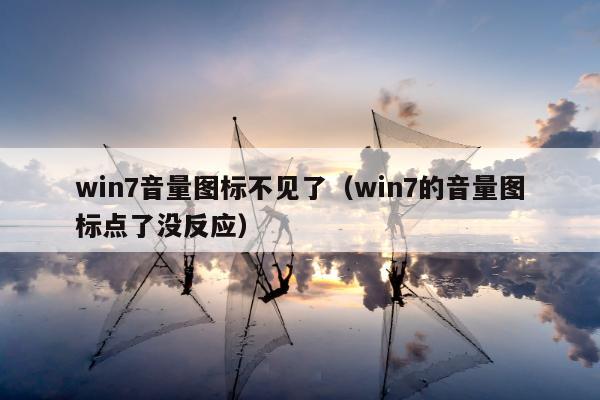 win7音量图标不见了（win7的音量图标点了没反应）