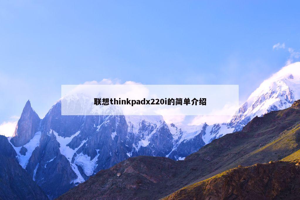 联想thinkpadx220i的简单介绍