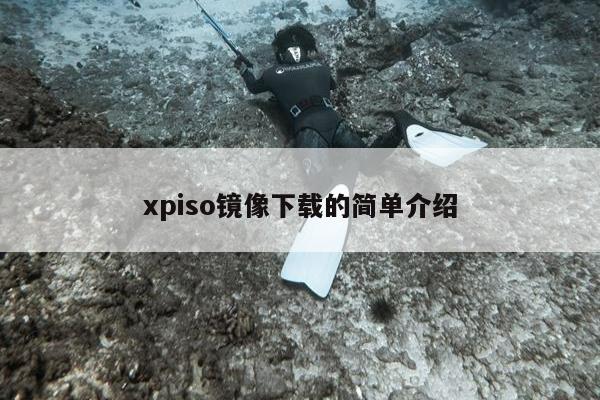 xpiso镜像下载的简单介绍