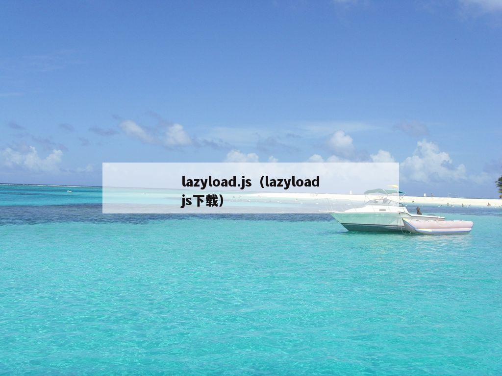 lazyload.js（lazyloadjs下载）