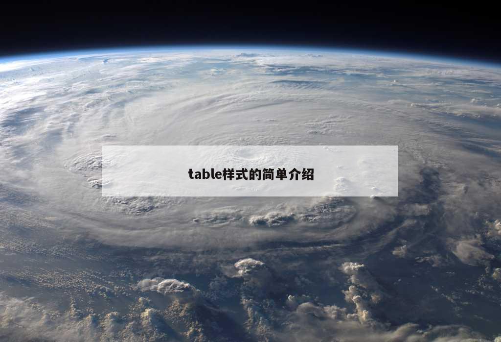 table样式的简单介绍