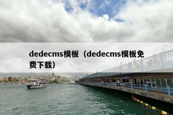 dedecms模板（dedecms模板免费下载）