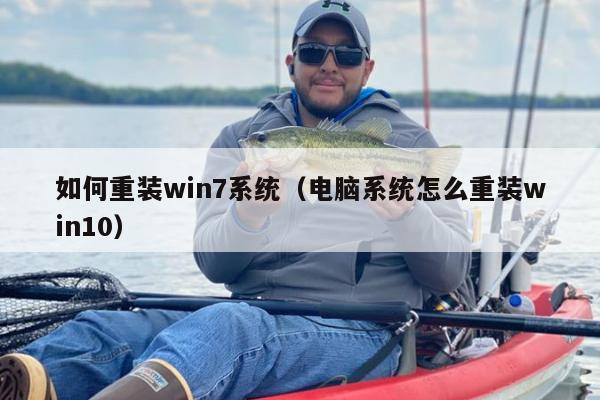 如何重装win7系统（电脑系统怎么重装win10）