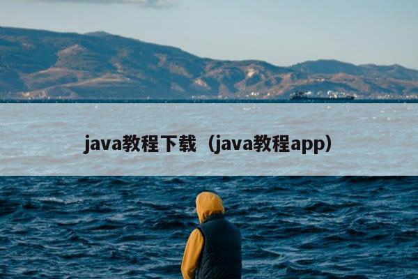 java教程下载（java教程app）