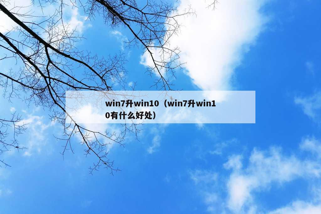 win7升win10（win7升win10有什么好处）