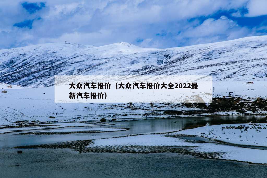 大众汽车报价（大众汽车报价大全2022最新汽车报价）