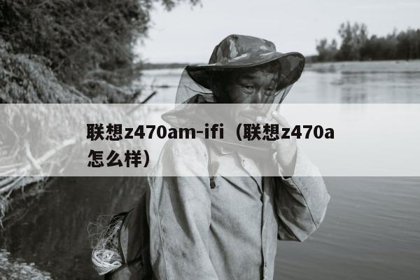 联想z470am-ifi（联想z470a怎么样）