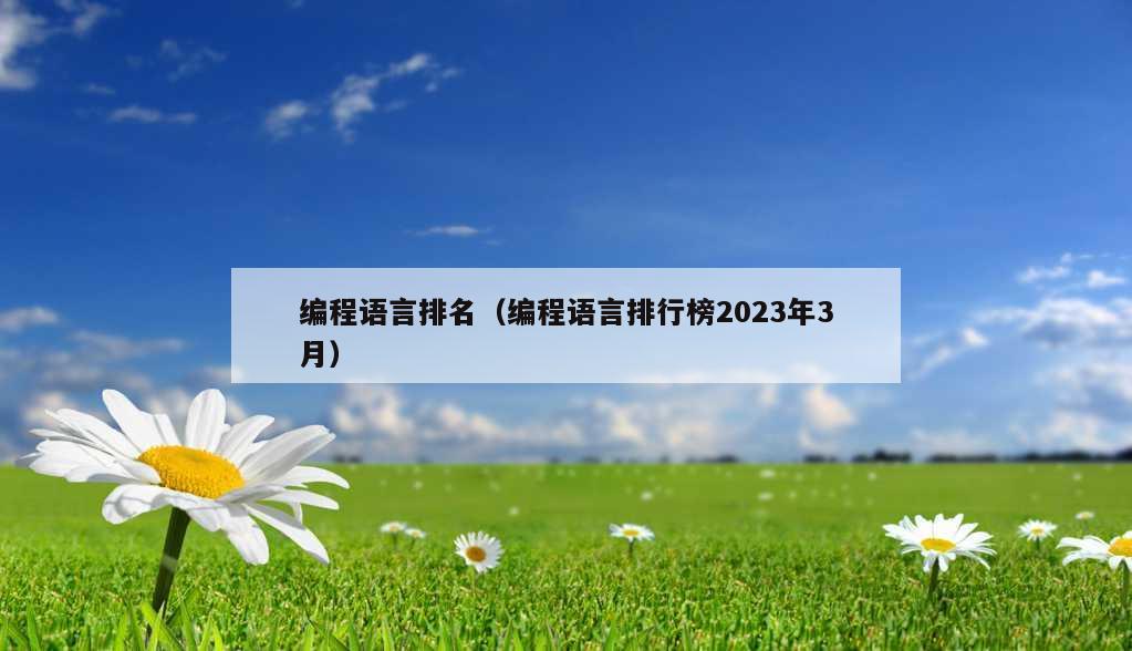 编程语言排名（编程语言排行榜2023年3月）