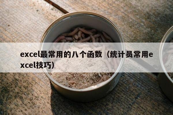 excel最常用的八个函数（统计员常用excel技巧）