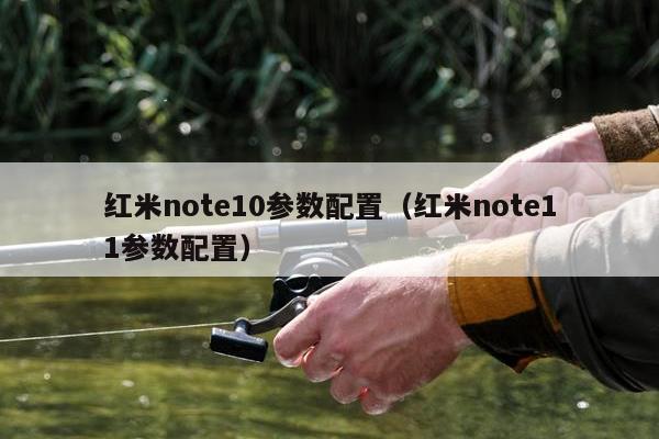 红米note10参数配置（红米note11参数配置）