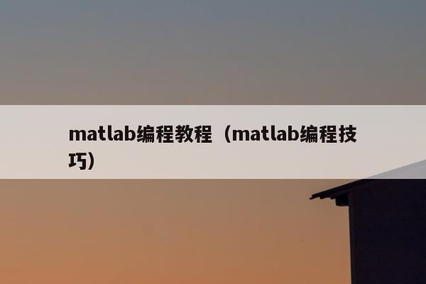 matlab编程教程（matlab编程技巧）