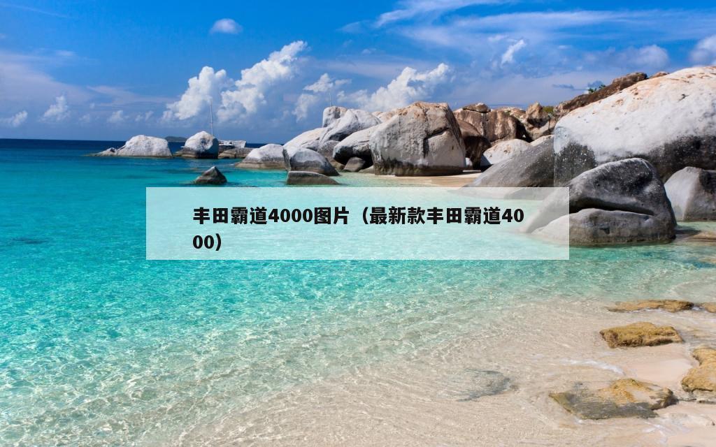 丰田霸道4000图片（最新款丰田霸道4000）