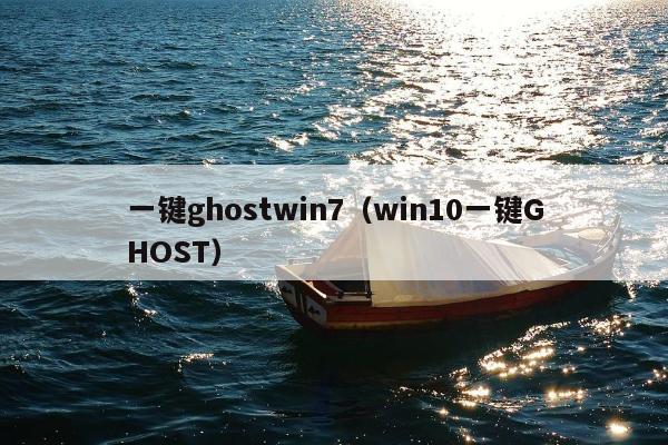 一键ghostwin7（win10一键GHOST）