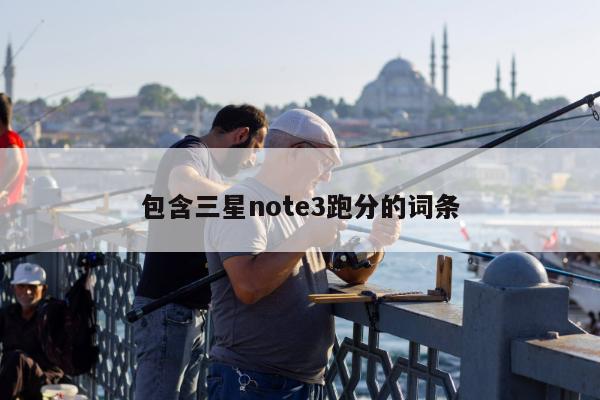 包含三星note3跑分的词条