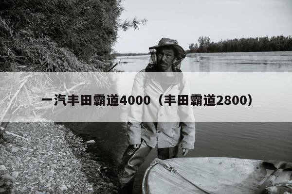 一汽丰田霸道4000（丰田霸道2800）