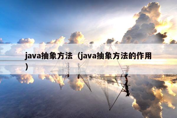 java抽象方法（java抽象方法的作用）