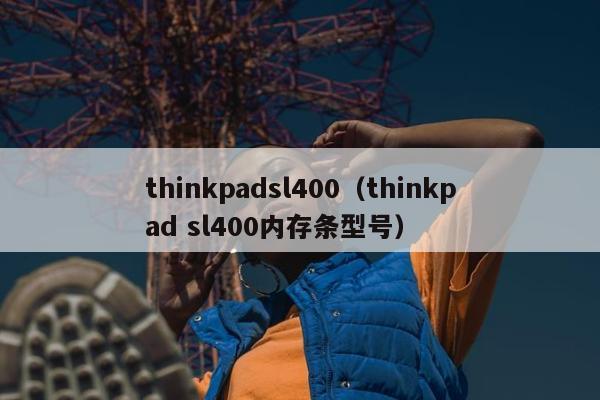 thinkpadsl400（thinkpad sl400内存条型号）