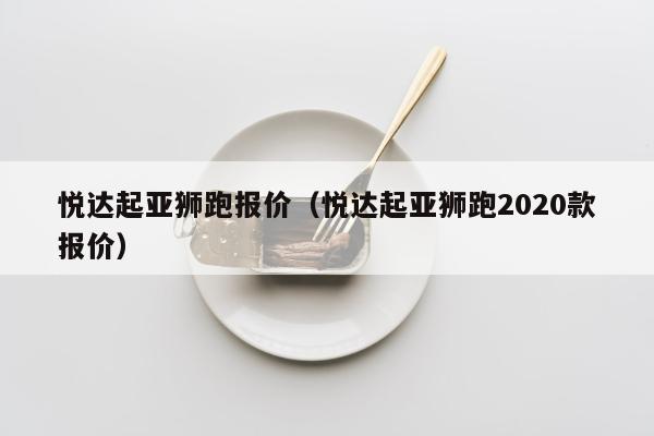 悦达起亚狮跑报价（悦达起亚狮跑2020款报价）