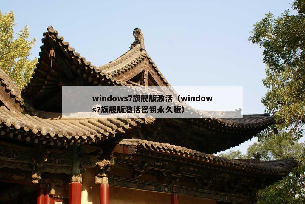 windows7旗舰版激活（windows7旗舰版激活密钥永久版）