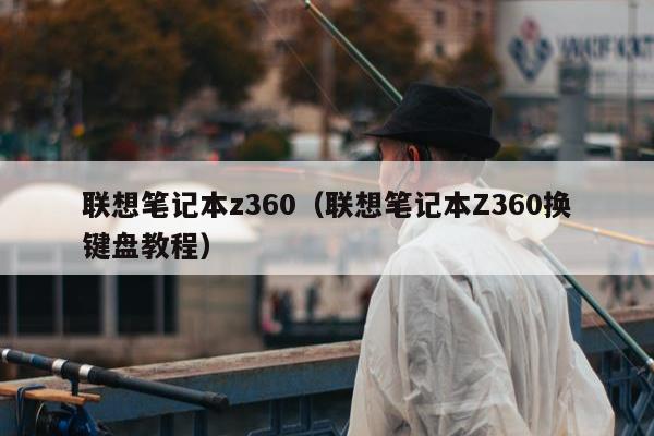 联想笔记本z360（联想笔记本Z360换键盘教程）