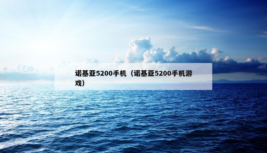 诺基亚5200手机（诺基亚5200手机游戏）